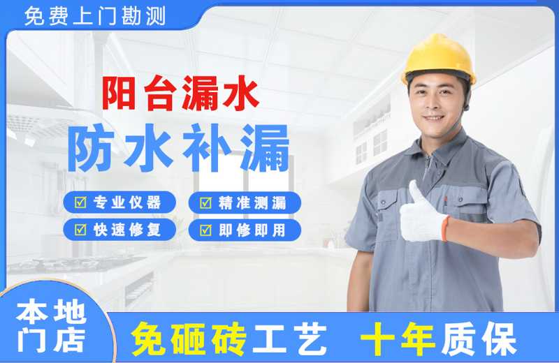 上城阳台漏水维修