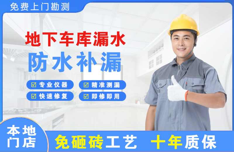 上城地下车库漏水维修